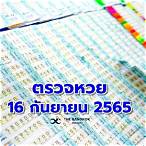 ตรวจสลากกินแบ่งรัฐบาล 16 กันยายน 2565